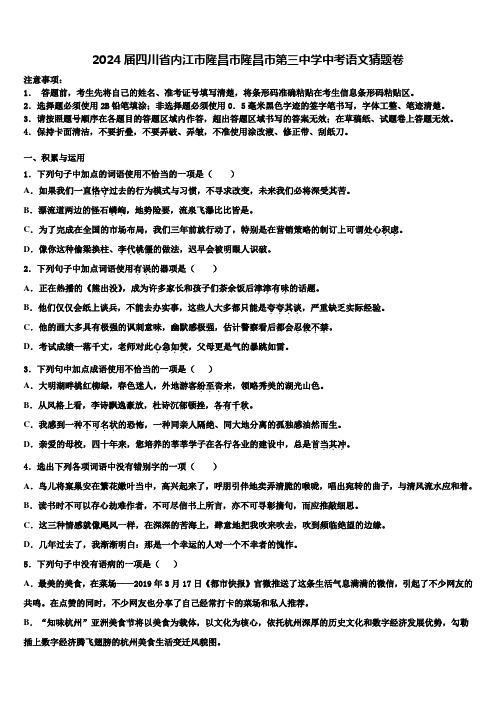 2024届四川省内江市隆昌市隆昌市第三中学中考语文猜题卷含解析