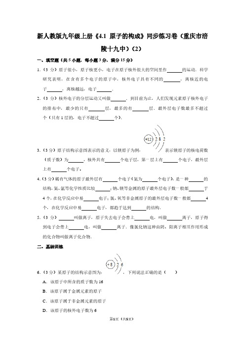 新人教版九年级(上)《4.1 原子的构成》同步练习卷(重庆市涪陵十九中)(2)