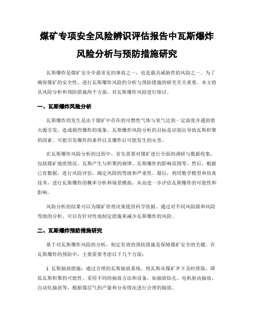 煤矿专项安全风险辨识评估报告中瓦斯爆炸风险分析与预防措施研究