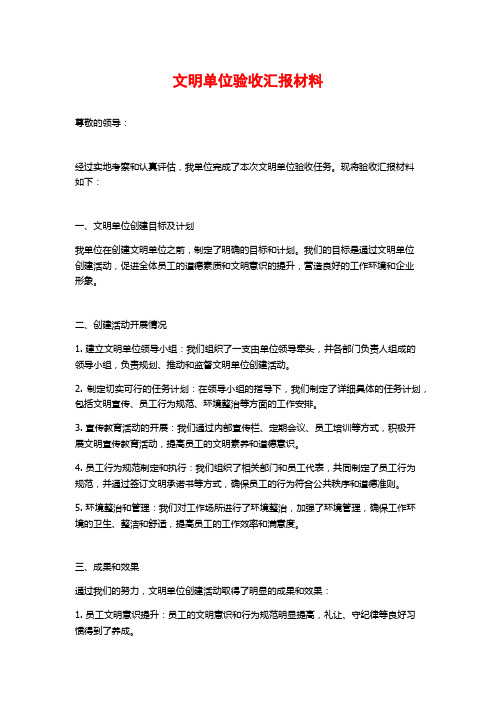 文明单位验收汇报材料