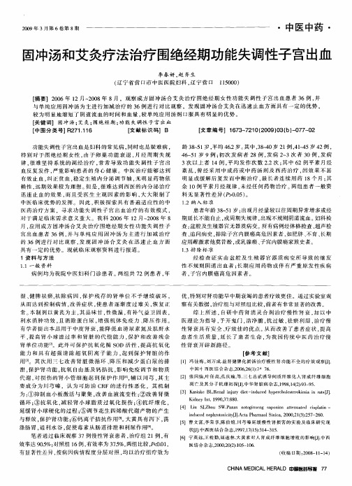 固冲汤和艾灸疗法治疗围绝经期功能失调性子宫出血