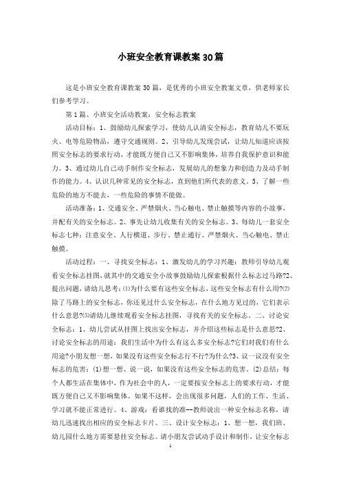 小班安全教育课教案30篇