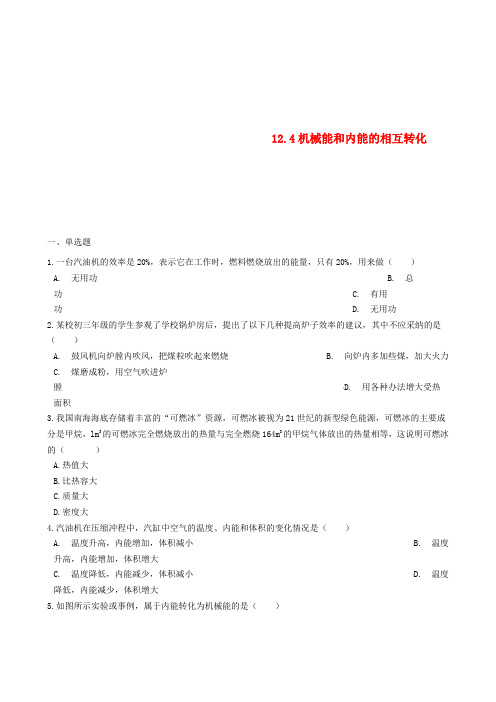 九年级物理全册 12.4机械能和内能的相互转化同步测试题 (新版)苏科版