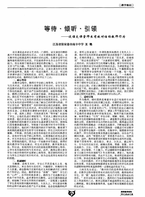 等待·倾听·引领——谈语文课堂师生有效对话的教师行为