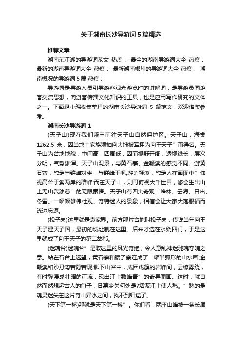 关于湖南长沙导游词5篇精选