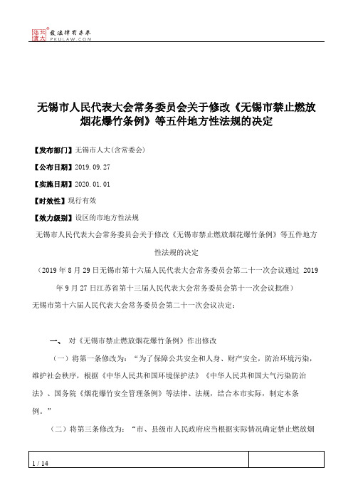 无锡市人民代表大会常务委员会关于修改《无锡市禁止燃放烟花爆竹条例》等五件地方性法规的决定