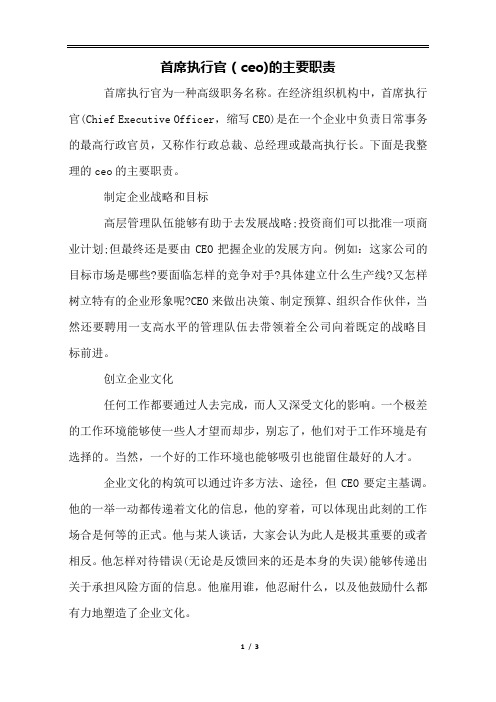 首席执行官(ceo)的主要职责