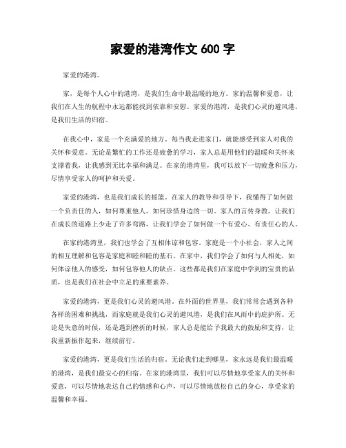 家爱的港湾作文600字