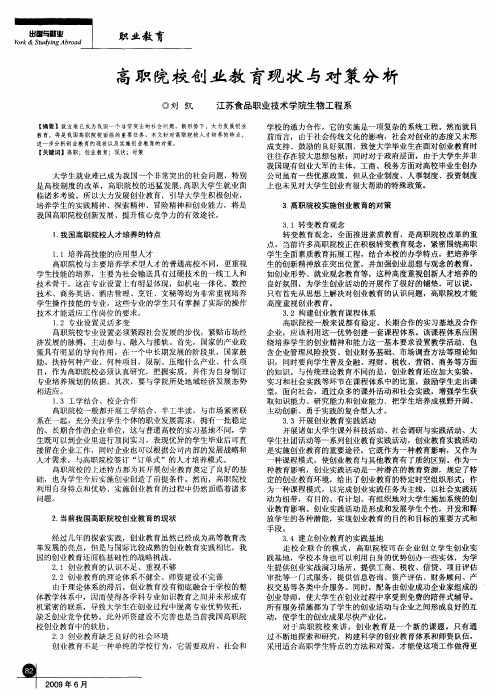 高职院校创业教育现状与对策分析