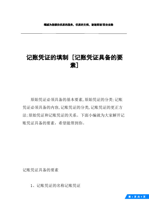 记账凭证的填制 [记账凭证具备的要素] 