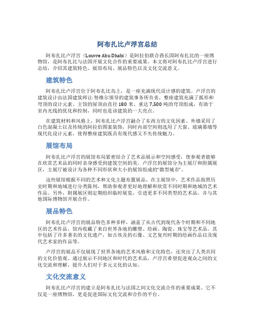 阿布扎比卢浮宫总结