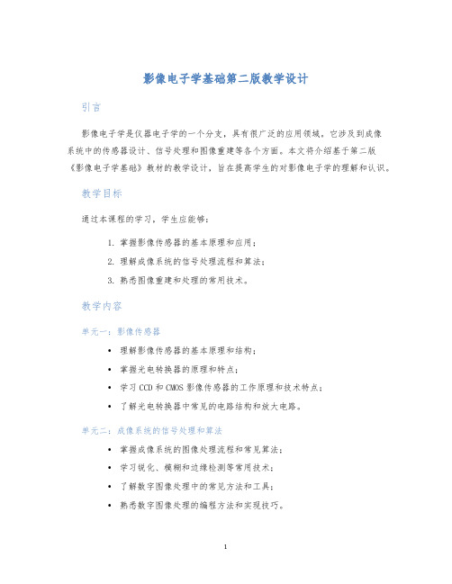 影像电子学基础第二版教学设计