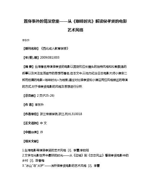 置身事外的情深意重——从《咖啡时光》解读侯孝贤的电影艺术风格