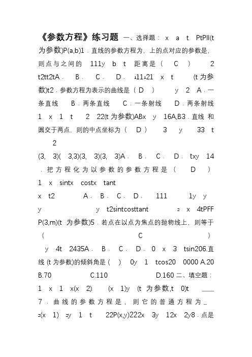 (含答案) 《参数方程》练习题