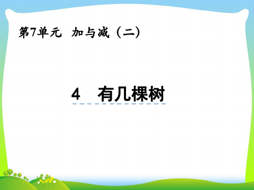 北师大版一年级数学上册第七单元加与减(二)7.4有几棵树课件.pptx