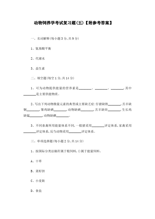 动物饲养学考试复习题(五)【附参考答案】