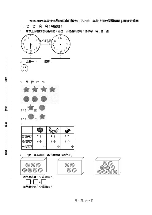 2018-2019年天津市静海区中旺镇大庄子小学一年级上册数学模拟期末测试无答案