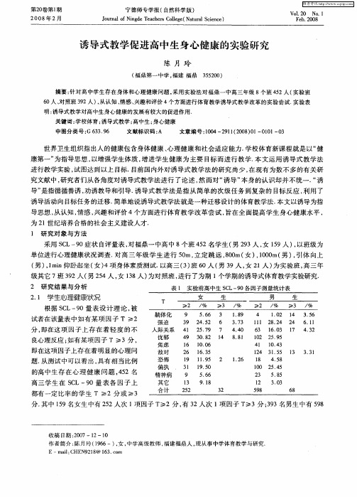 诱导式教学促进高中生身心健康的实验研究