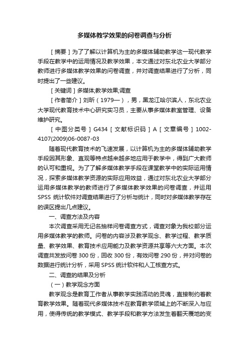 多媒体教学效果的问卷调查与分析