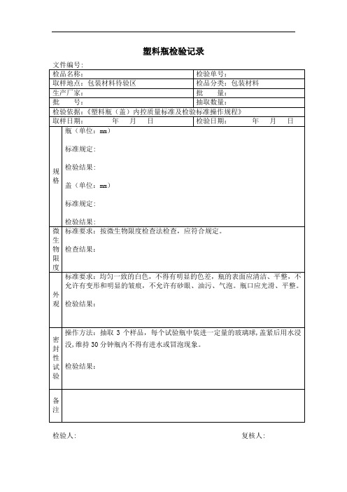 塑料瓶、盖检验记录