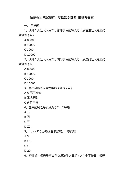 招商银行笔试题库--基础知识部分-附参考答案