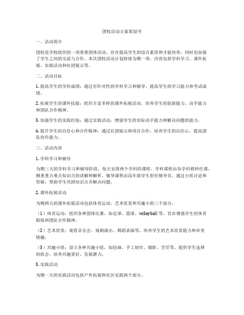 团校活动方案策划书