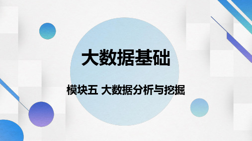 大数据基础 模块5 大数据分析与挖掘