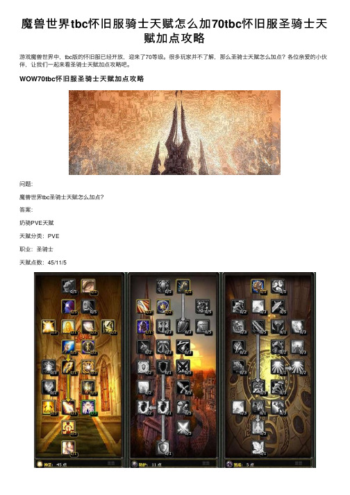 魔兽世界tbc怀旧服骑士天赋怎么加70tbc怀旧服圣骑士天赋加点攻略