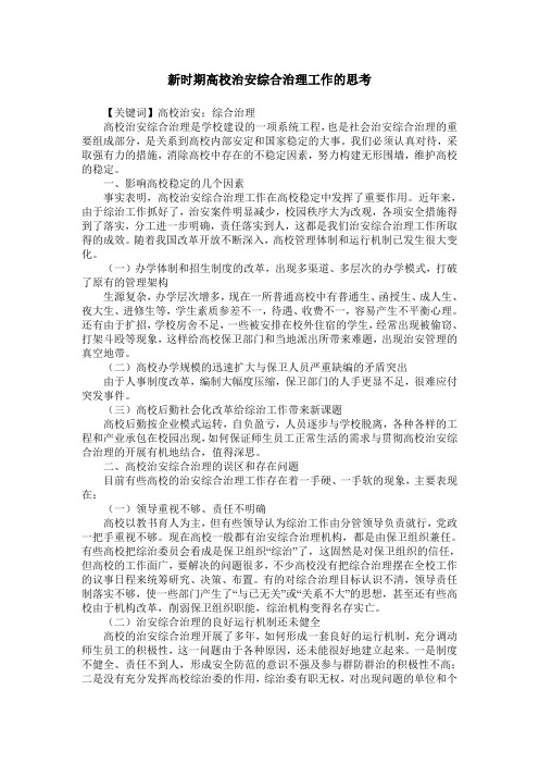 新时期高校治安综合治理工作的思考