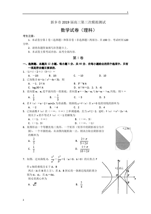 河南省新乡市2019届高三第三次模拟测试数学(理)试卷