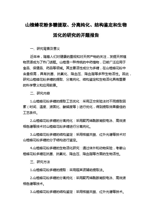 山楂蜂花粉多糖提取、分离纯化、结构鉴定和生物活化的研究的开题报告