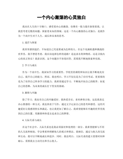 一个内心激荡的心灵独白