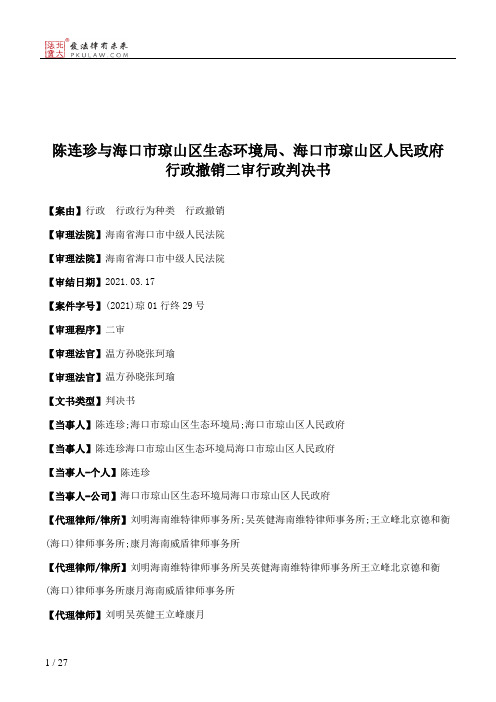 陈连珍与海口市琼山区生态环境局、海口市琼山区人民政府行政撤销二审行政判决书