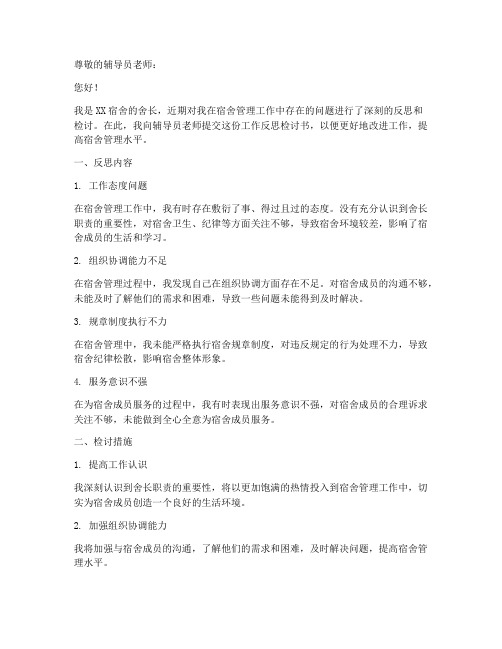 舍长工作反思检讨书范文