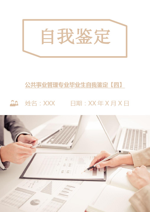 公共事业管理专业毕业生自我鉴定【四】