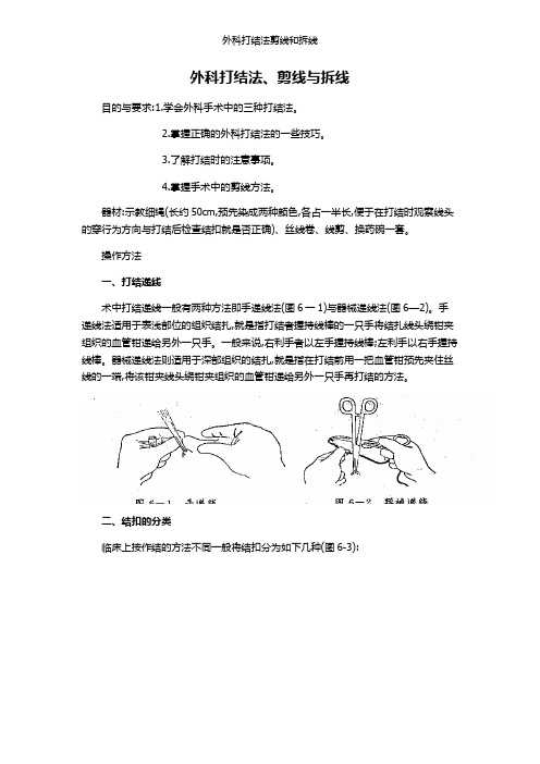 外科打结法剪线和拆线