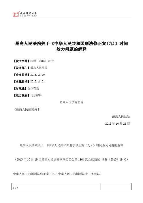 最高人民法院关于《中华人民共和国刑法修正案(九)》时间效力问题的解释