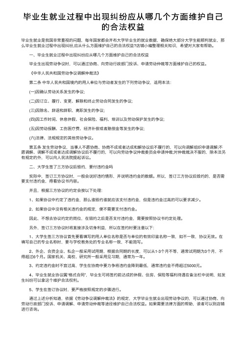 毕业生就业过程中出现纠纷应从哪几个方面维护自己的合法权益