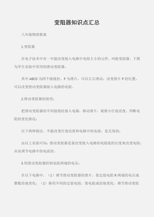 (八年级物理教案)变阻器知识点汇总