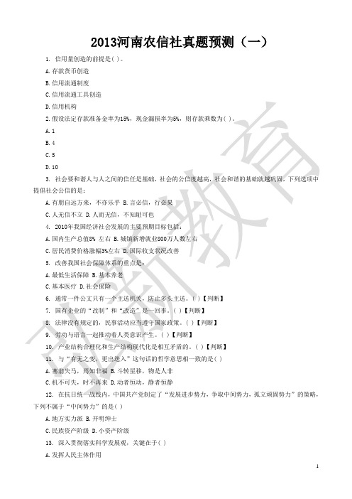 2013河南农信社真题预测(一)