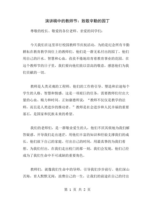 演讲稿中的教师节：致敬辛勤的园丁