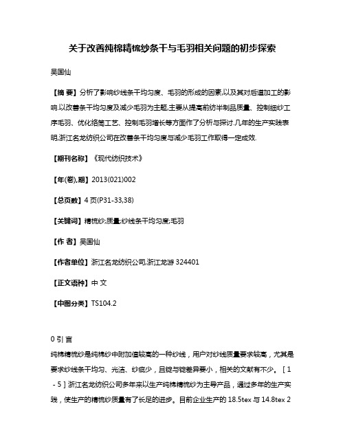 关于改善纯棉精梳纱条干与毛羽相关问题的初步探索