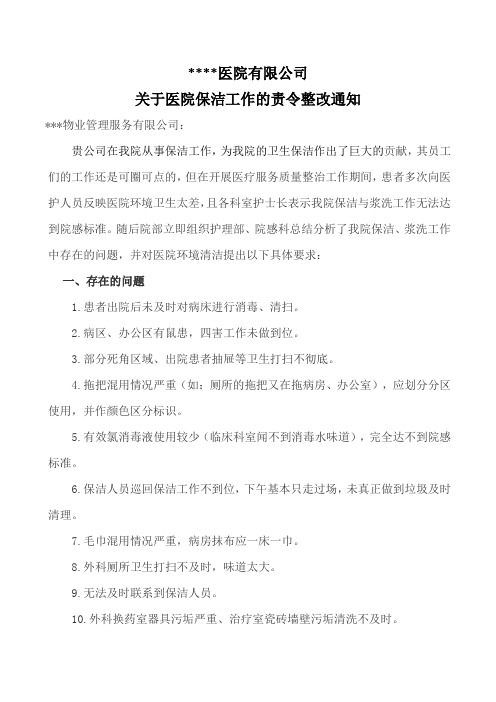 关于医院保洁工作的责令整改通知