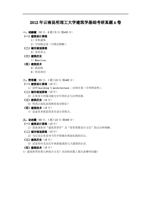 2012年云南昆明理工大学建筑学基础考研真题A卷