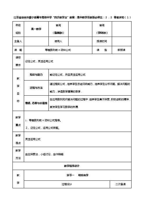 江苏省徐州市睢宁县菁华高级中学最新高中数学 等差求和四步教学法教案苏教版必修