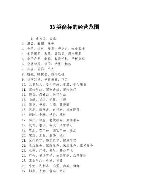 33类商标的经营范围