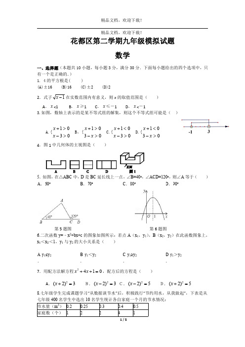 广州花都区一模数学试卷(高清打印版)