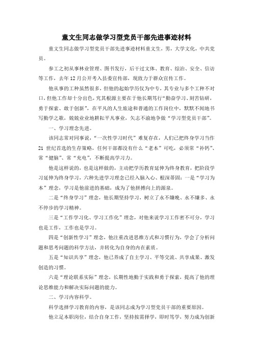 最新-童文生同志做学习型党员干部先进事迹材料 精品