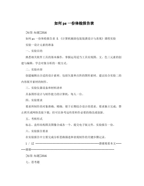 如何ps一份体检报告表