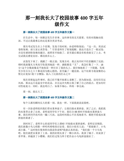 那一刻我长大了校园故事400字五年级作文